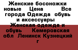 :Женские босоножки новые. › Цена ­ 700 - Все города Одежда, обувь и аксессуары » Женская одежда и обувь   . Кемеровская обл.,Ленинск-Кузнецкий г.